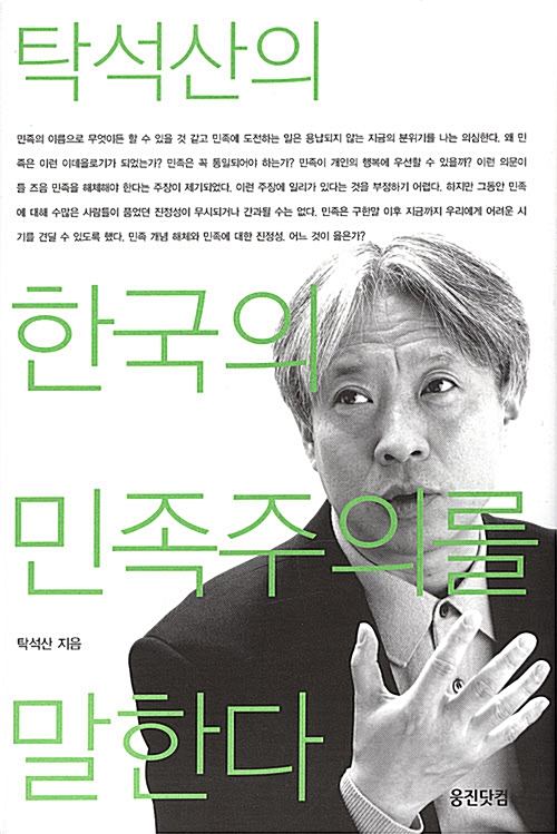 탁석산의 한국의 민족주의를 말한다