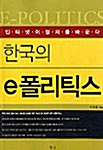 한국의 e폴리틱스