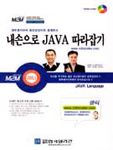 내손으로 JAVA 따라잡기