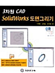 3차원 CAD SOLIDWORKS 도면그리기