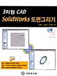 [중고] 3차원 CAD SOLIDWORKS 도면그리기