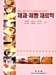 [중고] 제과 제빵 재료학 2004