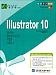 [중고] ILLUSTRATOR 10