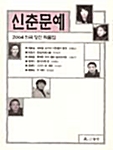 [중고] 2004 신춘문예 희곡 당선 작품집