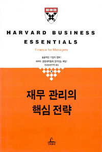 재무 관리의 핵심 전략