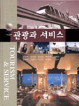 관광과 서비스 =