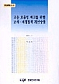 고용 효율성 제고를 위한 조세.재정정책 개선방안/ 2001-02