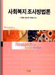 사회복지조사방법론=Research in social welfare