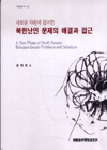 (새로운 차원에 접어든)북한난민 문제의 해결과 접근 =