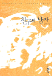 친구의 남자. 1