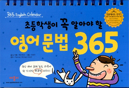 [중고] 초등학생이 꼭 알아야 할 영어문법 365
