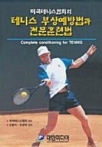 테니스 부상예방법과 전문훈련법