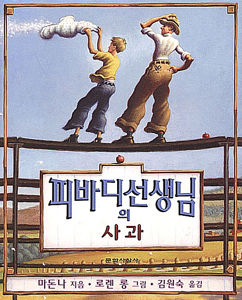 피바디 선생님의 사과