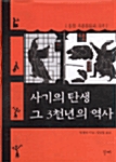 사기의 탄생 그 3천년의 역사