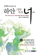 하얀 기억 속의 너 2부