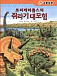 [중고] 트리케라톱스의 쥐라기 대모험