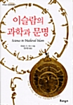 [중고] 이슬람의 과학과 문명