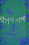 광기의 지혜