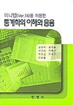 미니탭(미니탭 Ver.14)을 이용한 통계학의 이해와 응용