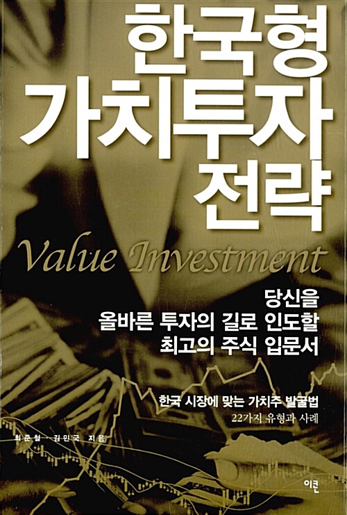 한국형 가치투자 전략= Value Investment 