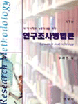 (석·박사학위 논문작성을 위한)연구조사방법론=Research methodology