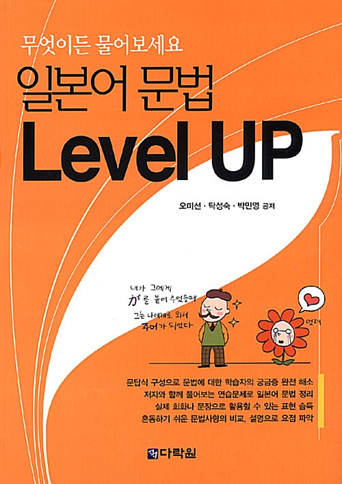 일본어 문법 Level UP (교재 + 테이프 2개)