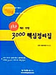 공인중개사 1차 3000 핵심정리집