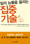 (일의 능률을 올리는) 집중 기술