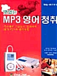 맛있는 MP3 영어 청취