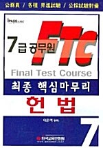 7급 공무원 최종 핵심마무리 헌법