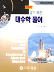 (알기 쉬운)대수학 풀이 개정판