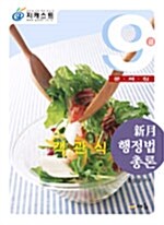 9급 객관식 신월 행정법 총론