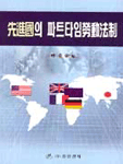 先進國의 파트타임勞動法制