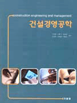 건설경영공학 =