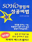 SOHO 창업의 성공비법 : for beginner