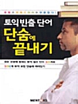 토익빈출 단어 단숨에 끝내기