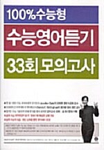 100% 수능형 수능영어듣기 33회 모의고사 (테이프 별매)