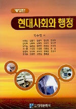 현대사회와 행정 개정판