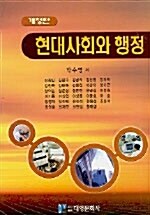 [중고] 현대사회와 행정