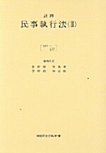 [중고] 주석 민사집행법 2