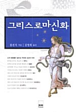 그리스 로마신화