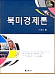 북미경제론