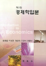 경제학 입문 第2版