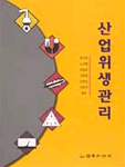 산업위생관리