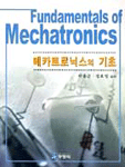 메카트로닉스의 기초= Fundamentals of mechatronics