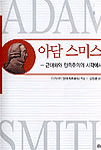 아담 스미스 : 근대화와 민족주의의 시각에서