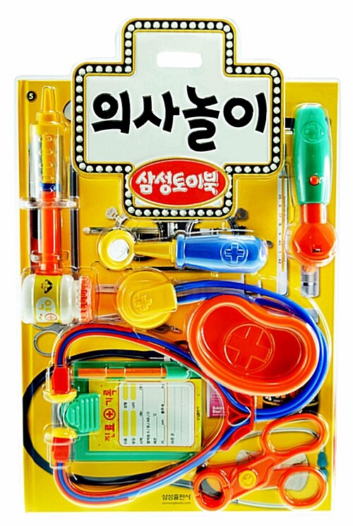 [중고] 삼성토이북 : 의사놀이 (책 + 의사 장난감 8개)