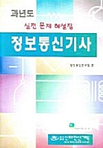 과년도 정보통신기사 필기