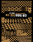 M.C. 에셔, 무한의 공간