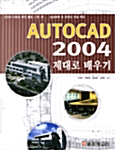 [중고] AutoCAD 2004 제대로 배우기